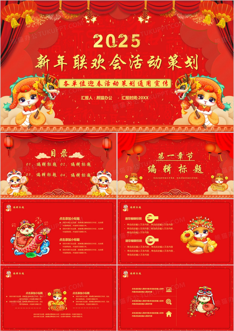 红色2025新年联欢晚会活动策划PPT模板