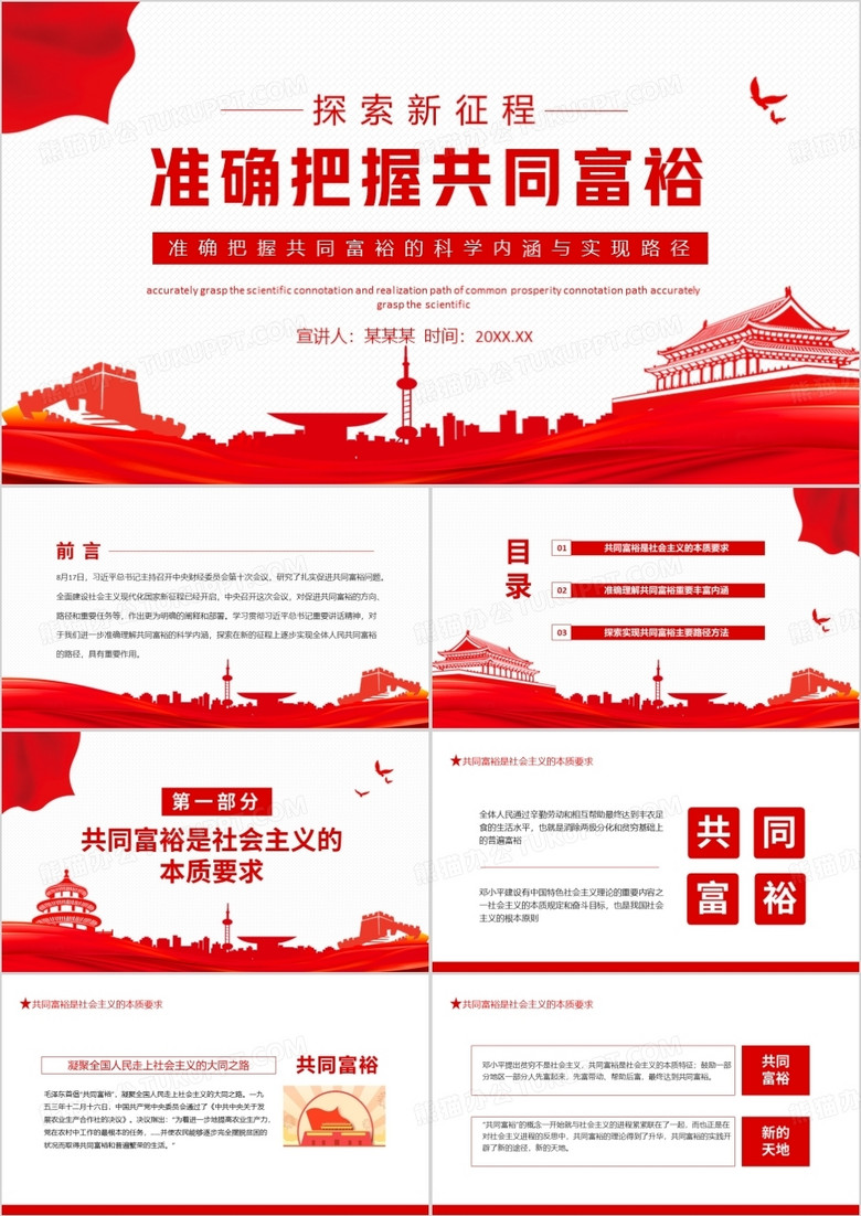 准确把握共同富裕的科学内涵与实现路径动态PPT