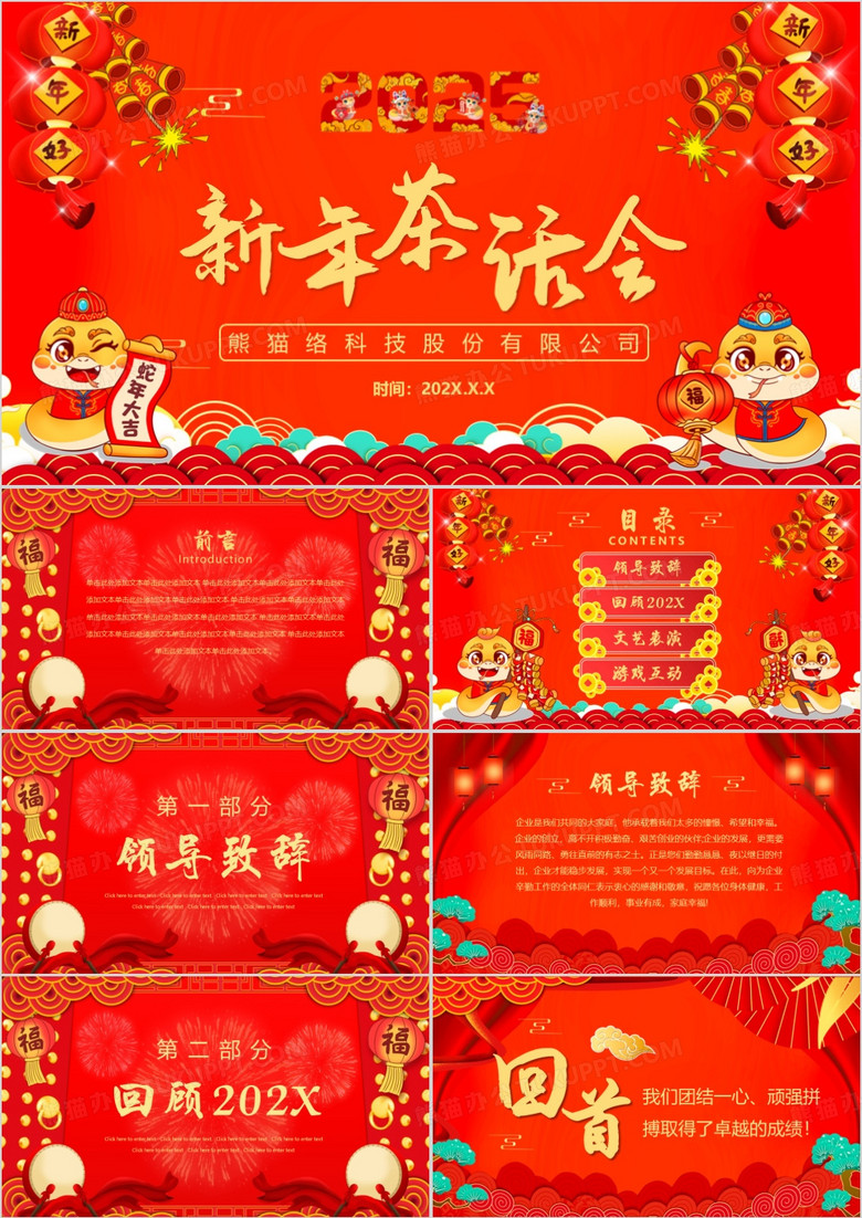 红色中国风企业新年茶话会PPT模板