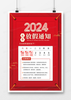 红色简约版2024元旦放假通知海报设计