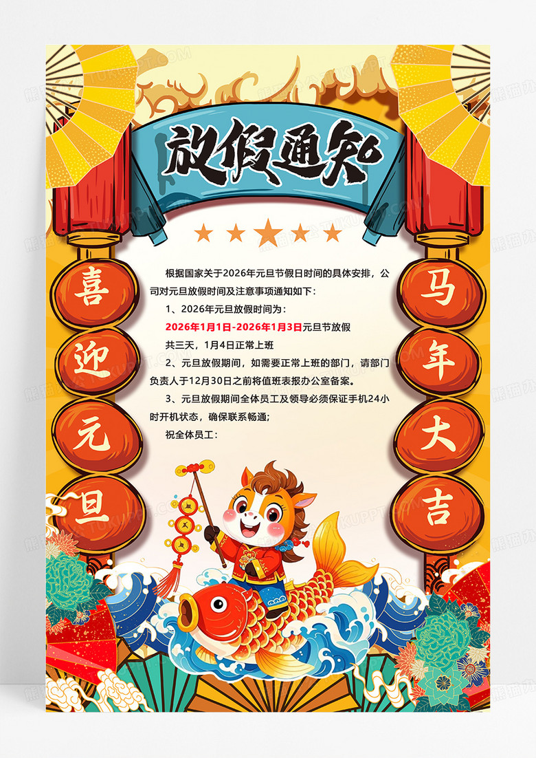 国潮风马年2026元旦放假通知海报设计