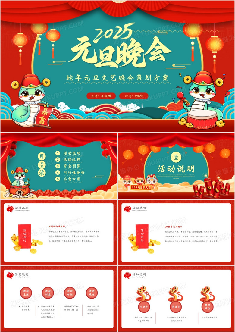 红色中国风2025元旦晚会策划方案PPT模板