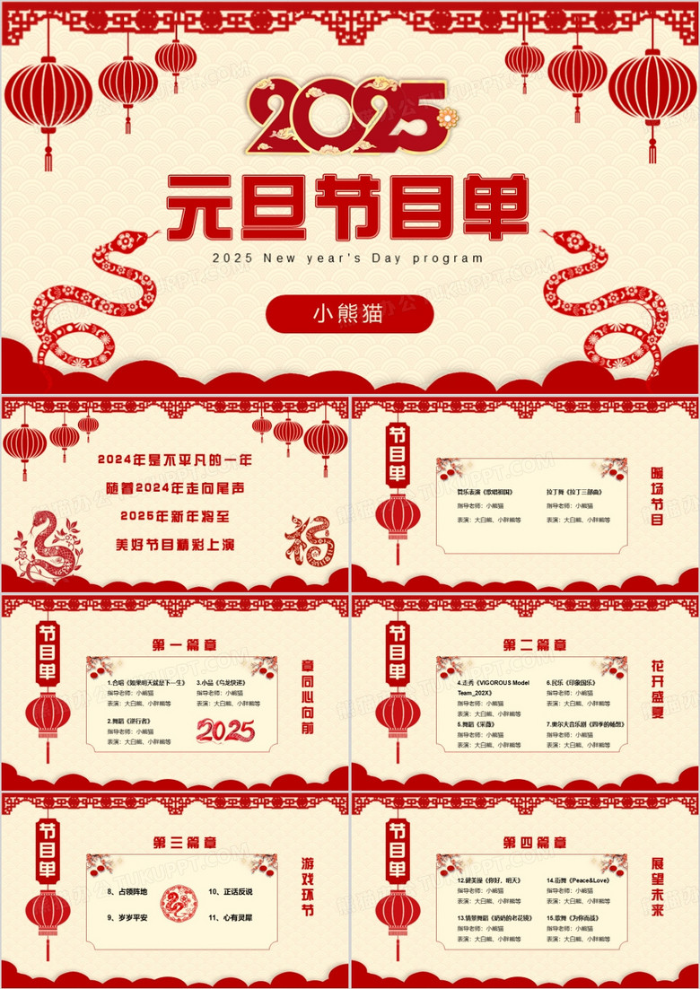 红色剪纸2025元旦节目单通用PPT模板