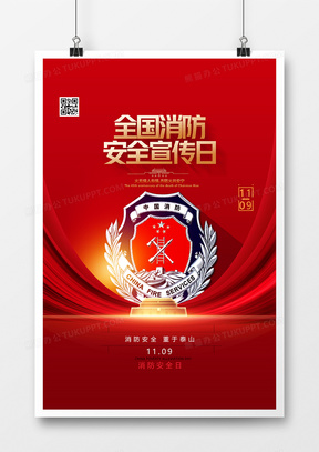 红金简洁全国消防安全宣传日海报设计