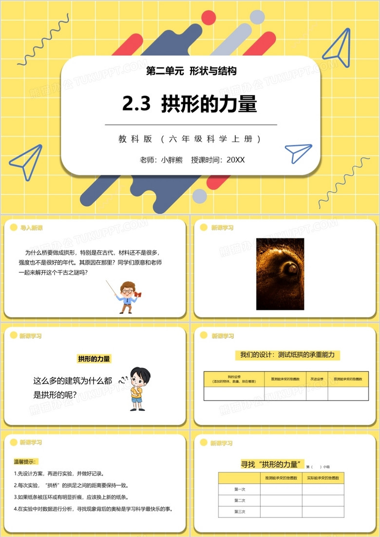 教科版六年级科学上册抵抗弯曲PPT模板