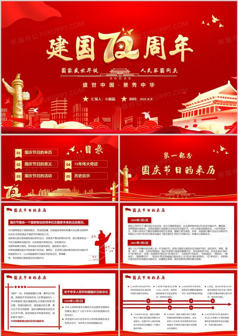 红色党建国庆盛世中国锦绣中华72周年纪念PPT模板