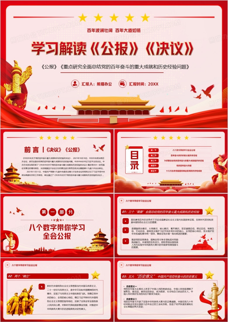 红色简约学习解读《公报》《决议》PPT模板