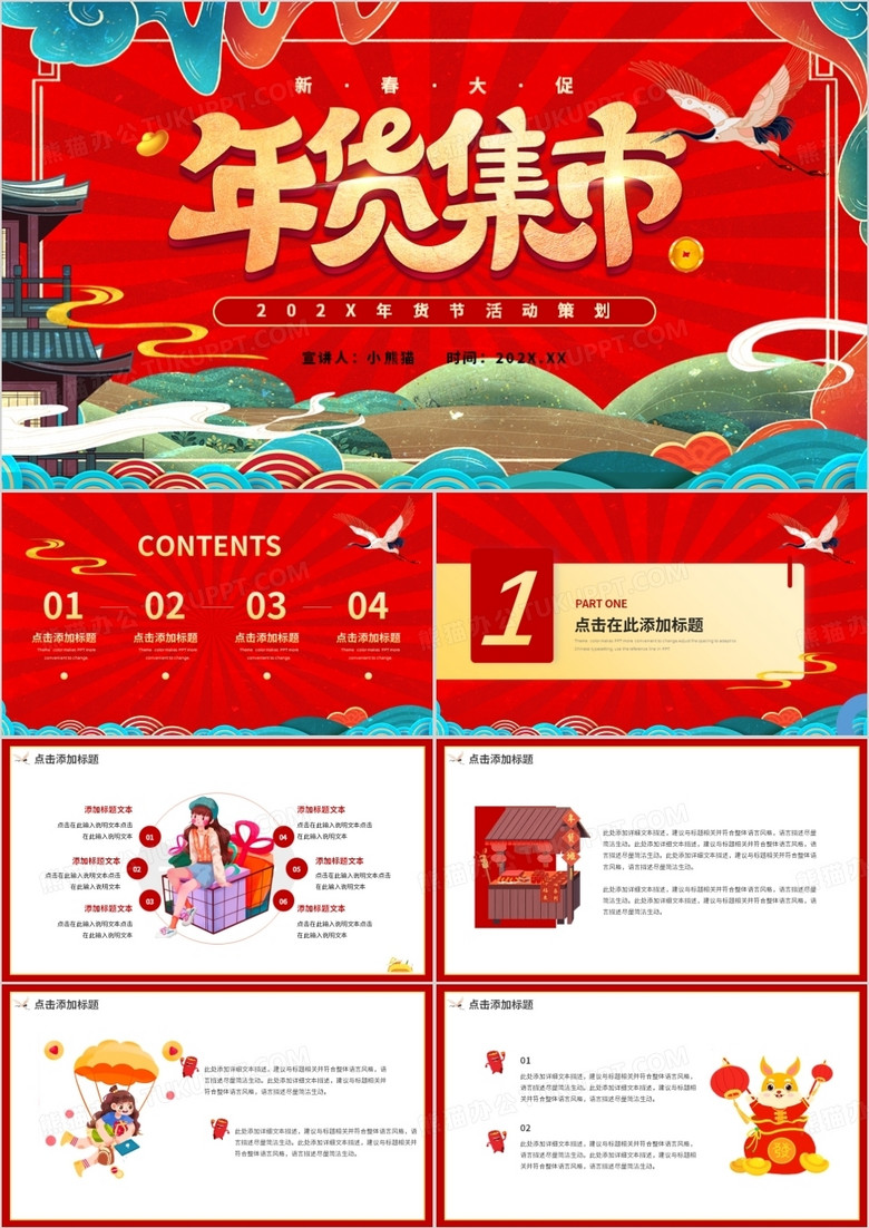 红色国潮年货节春节大促动态PPT模板