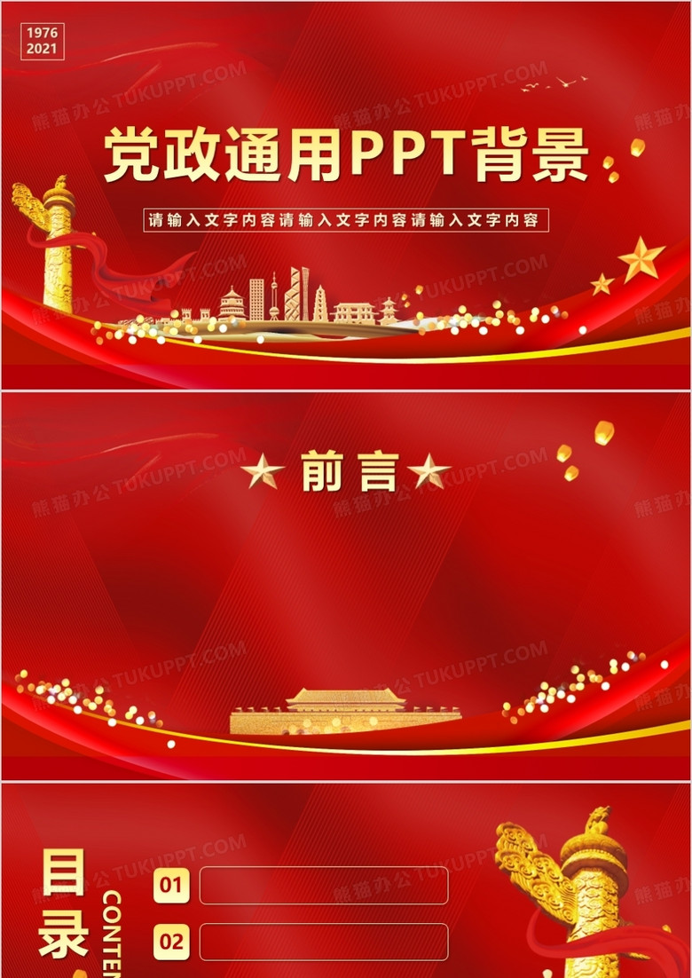 红色大气党政通用PPT背景模板