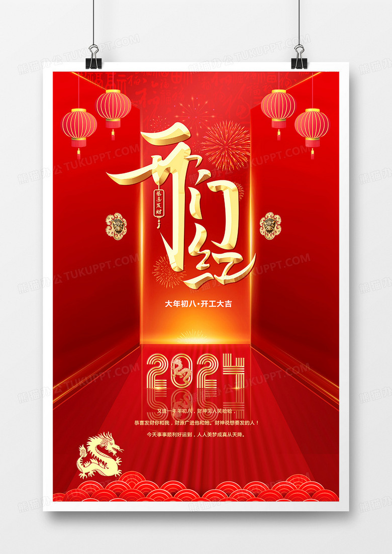 2024红色喜庆年初八开门红海报设计