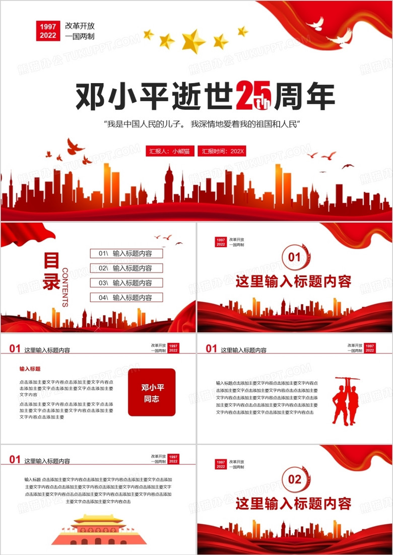 红色简约邓小平逝世25周年通用PPT模板