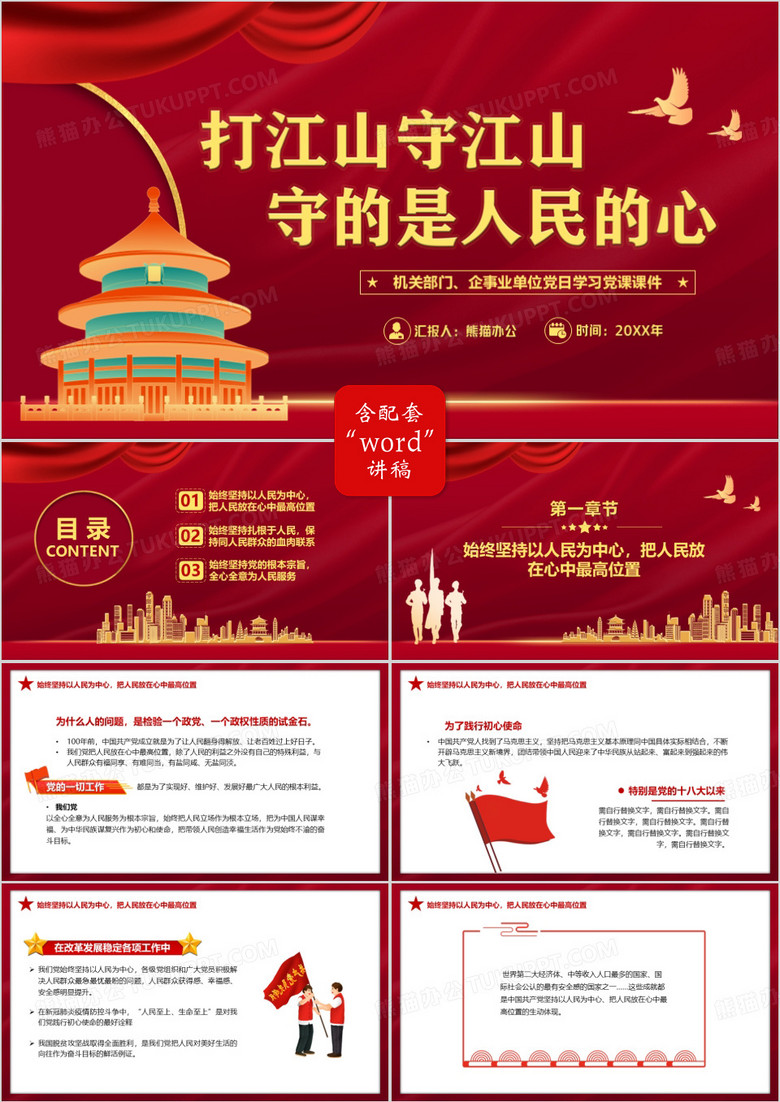 红色党政打江山守江山守的是人民的心PPT模板
