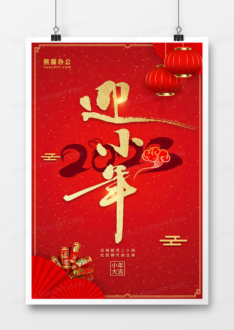 喜庆风小年节日宣传海报