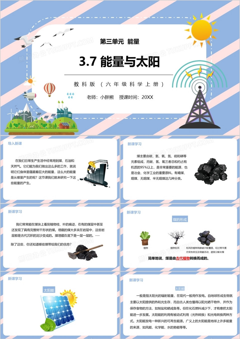 教科版六年级科学上册能量与太阳PPT模板