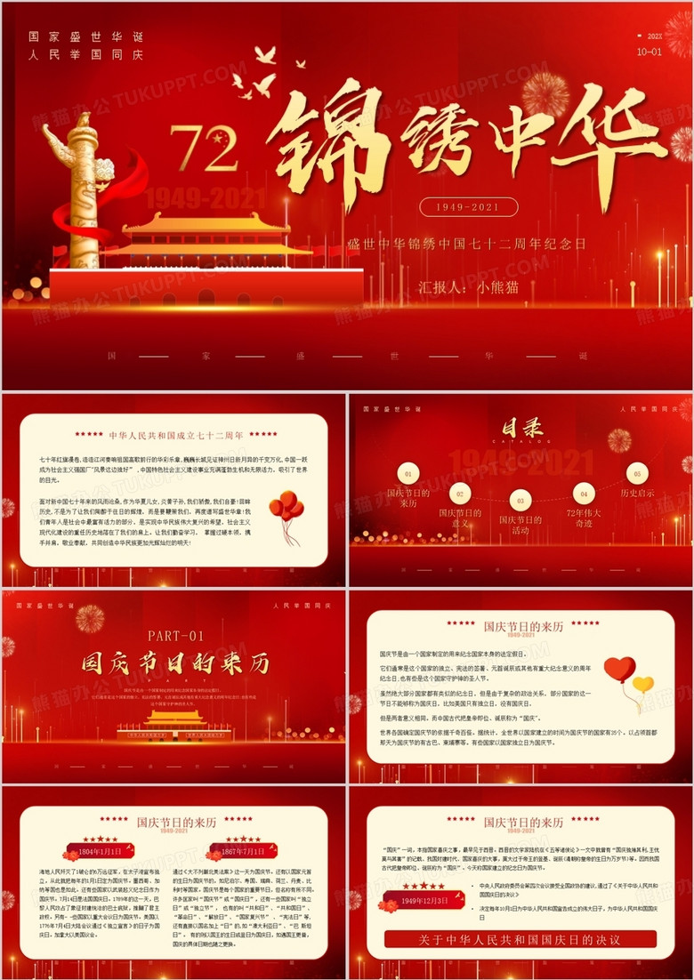红色党政风格锦绣中华国庆节七十二周年纪念日PPT模板