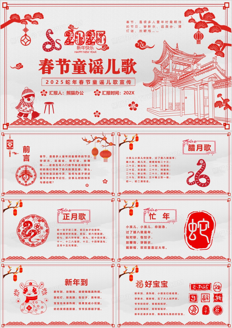 红色剪纸风2025春节童谣儿歌PPT模板