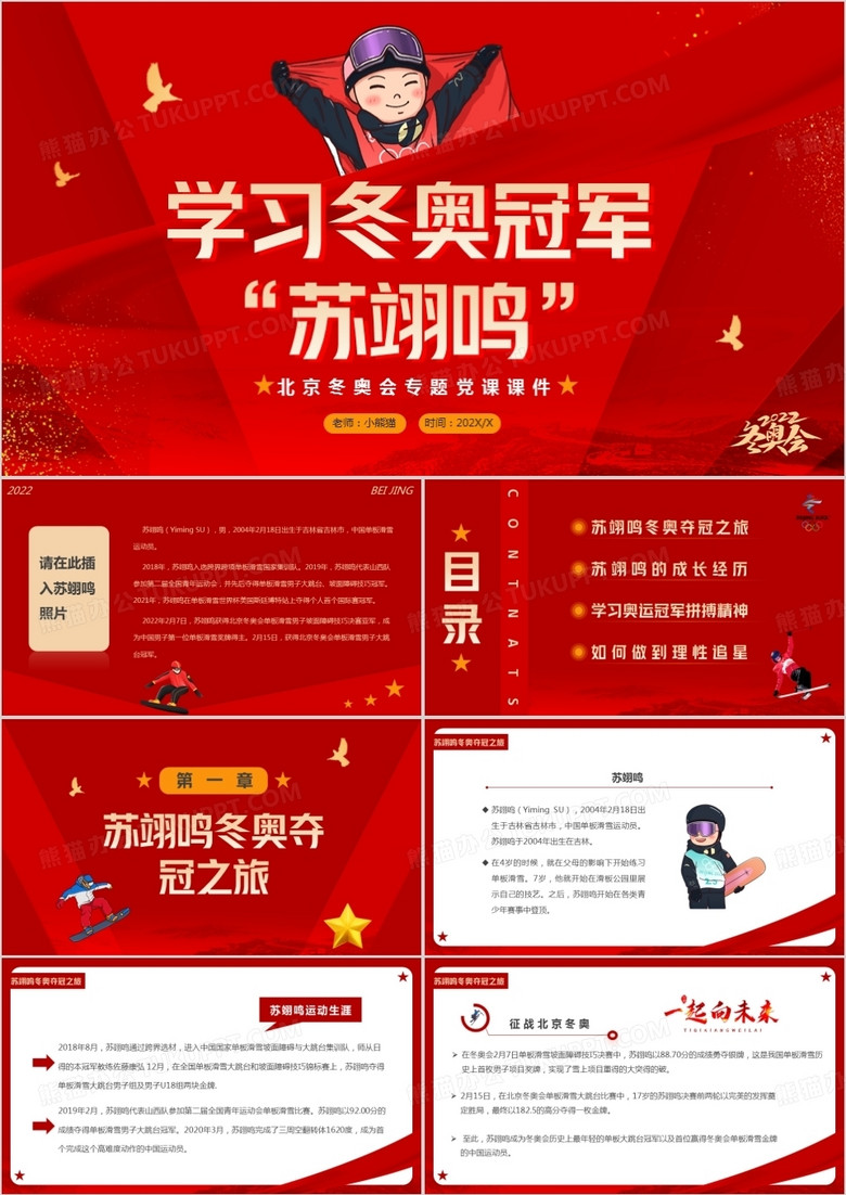 红色党政风学习奥运冠军苏翊鸣PPT模板