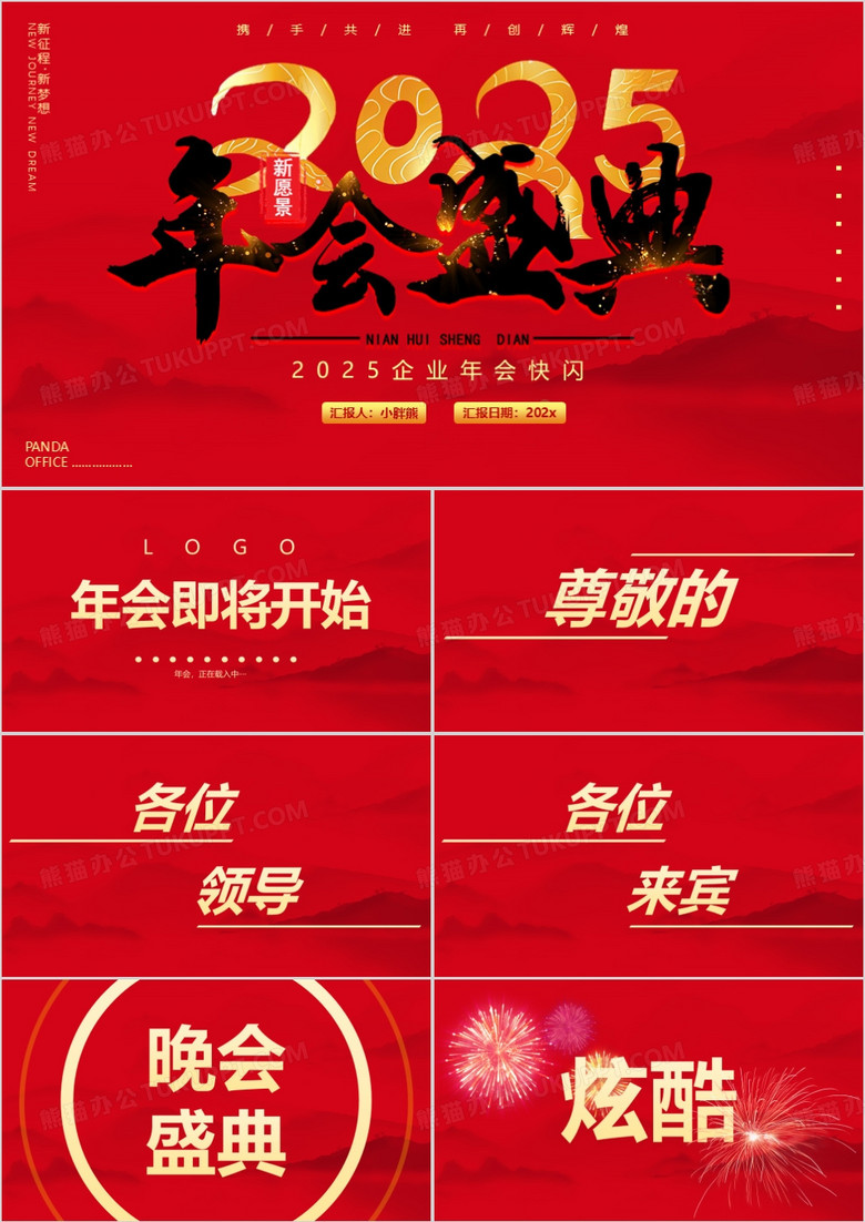 红色2025企业年会快闪动态PPT模板