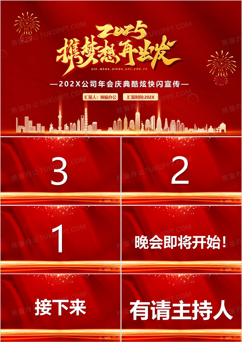 红色2025年会盛典快闪PPT通用模板