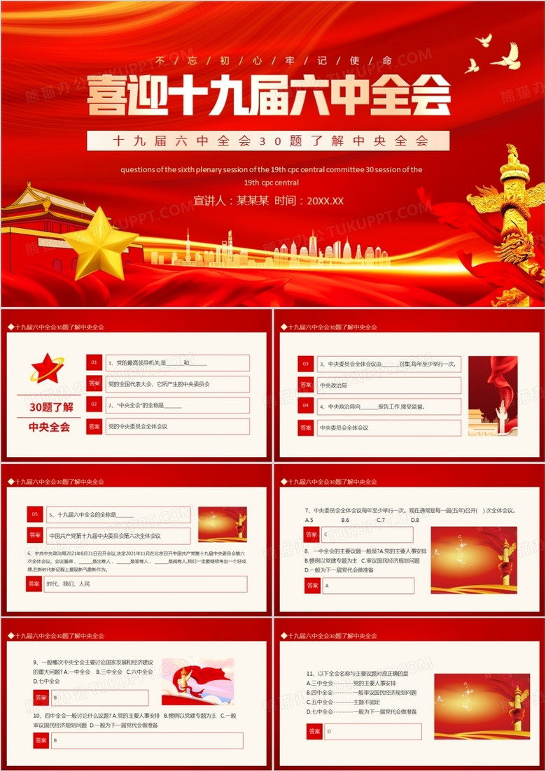 十九届六中全会30题了解中央全会动态PPT