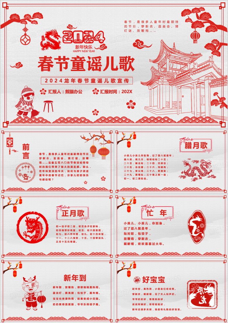 红色剪纸风2024春节童谣儿歌PPT模板