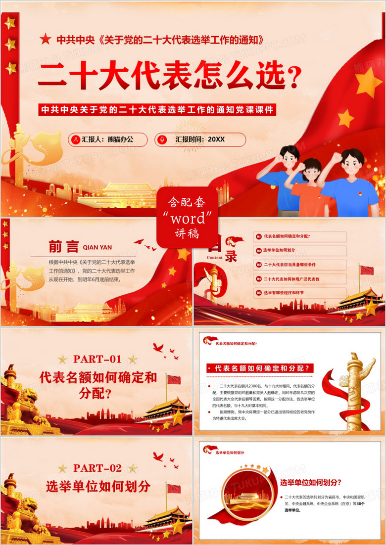 红色党政风二十大代表怎么选党课课件PPT模板