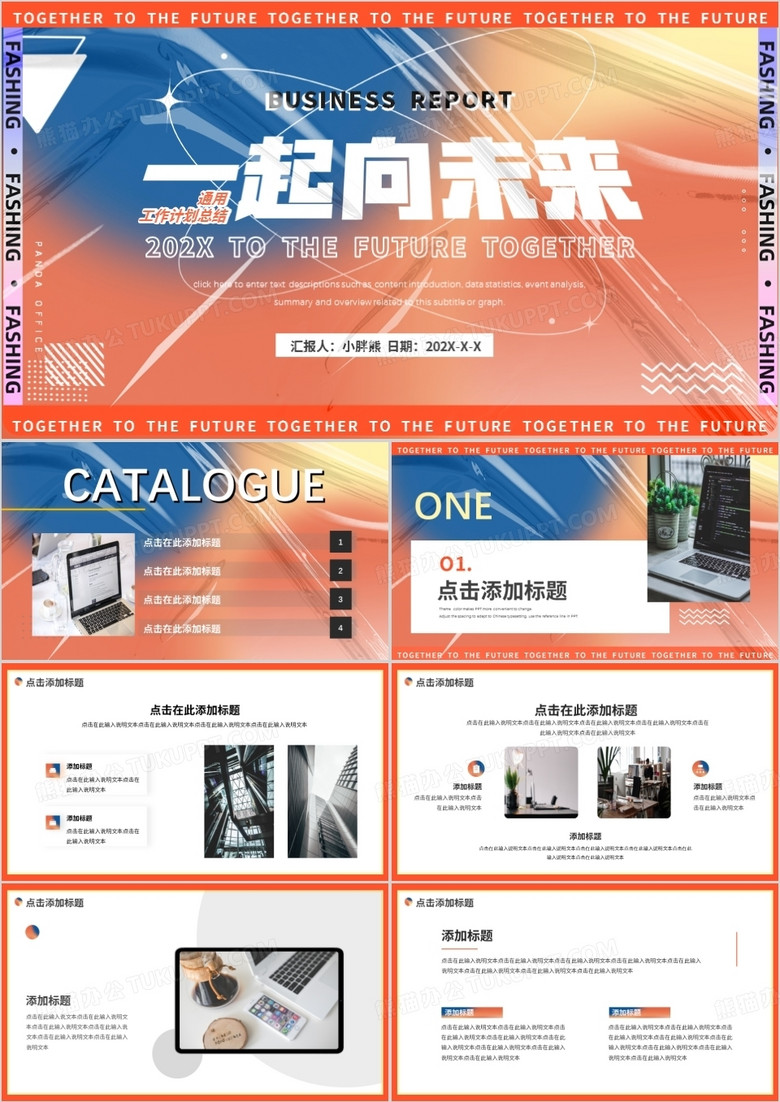 橙蓝色创意励志一起向未来PPT通用模板