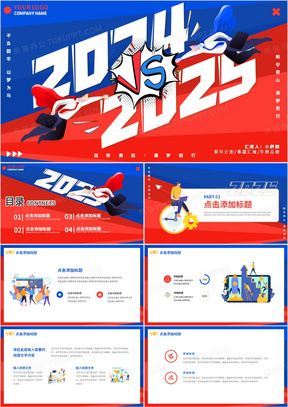 红蓝撞色创意2024VS2025工作总结通用PPT模板