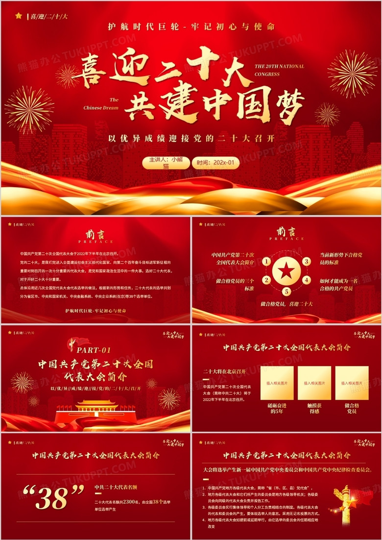 红金党政风格喜迎二十大共建中国梦PPT模板