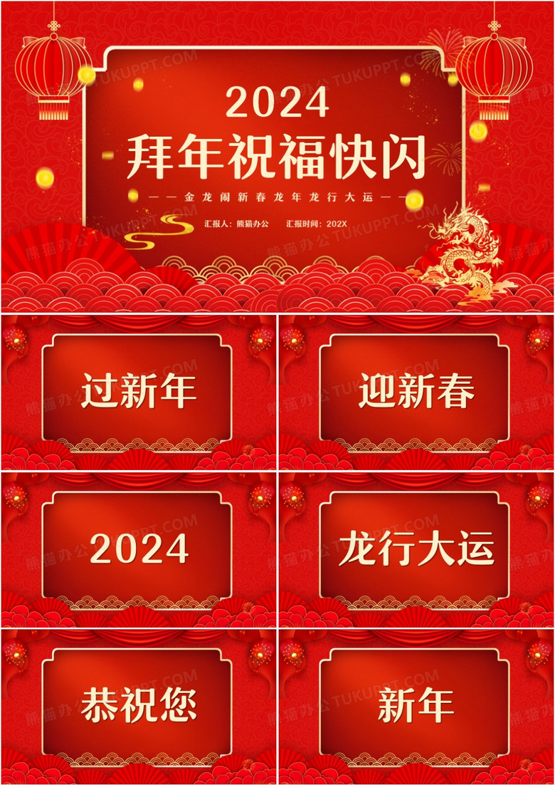 红色中国风2024拜年送祝福快闪PPT模板
