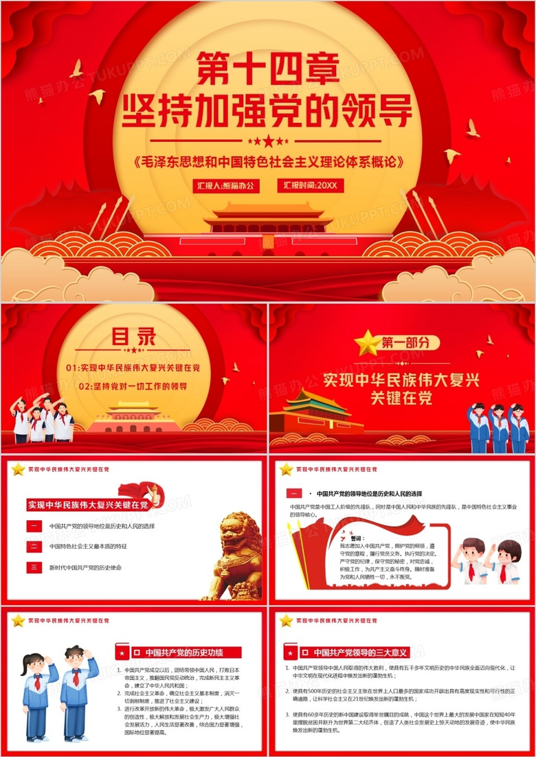 红色坚持加强党的领导党政宣传PPT模板