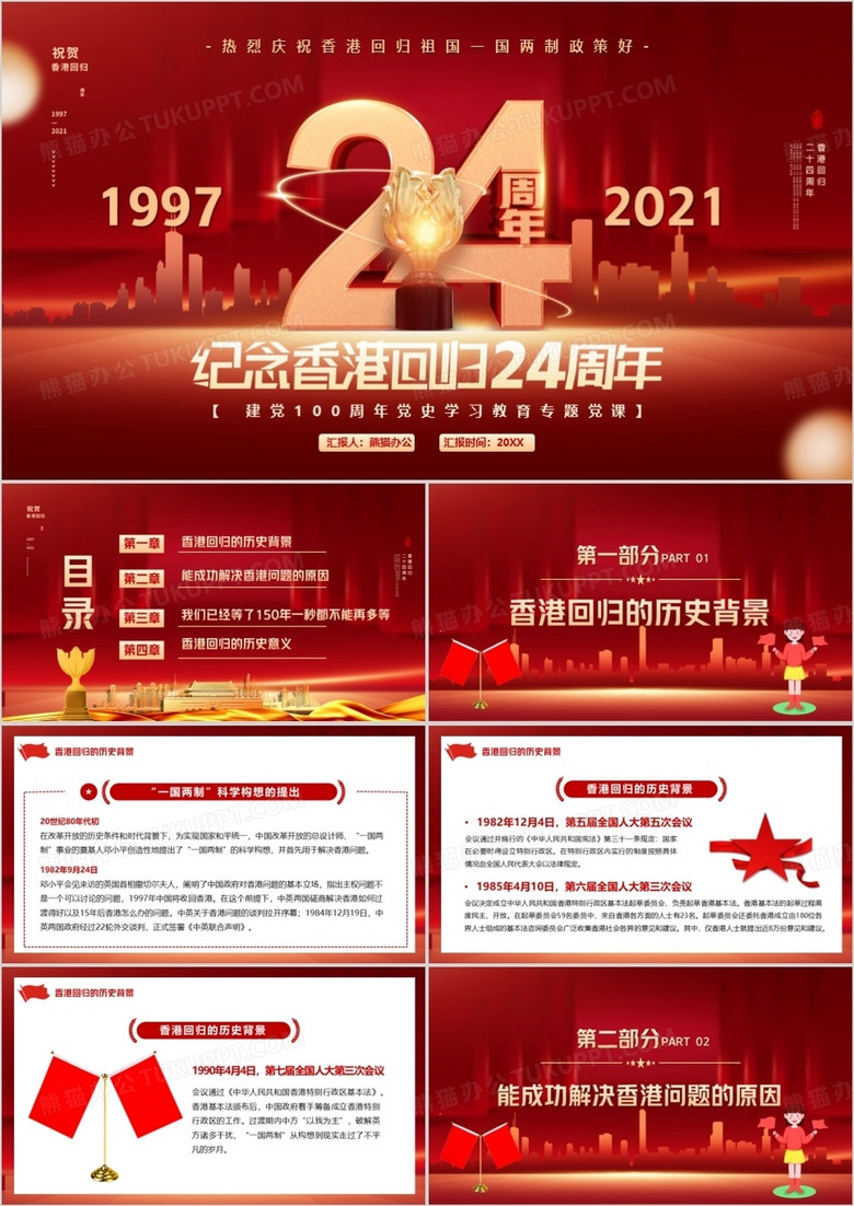 红色纪念香港回归24周年PPT动态模板