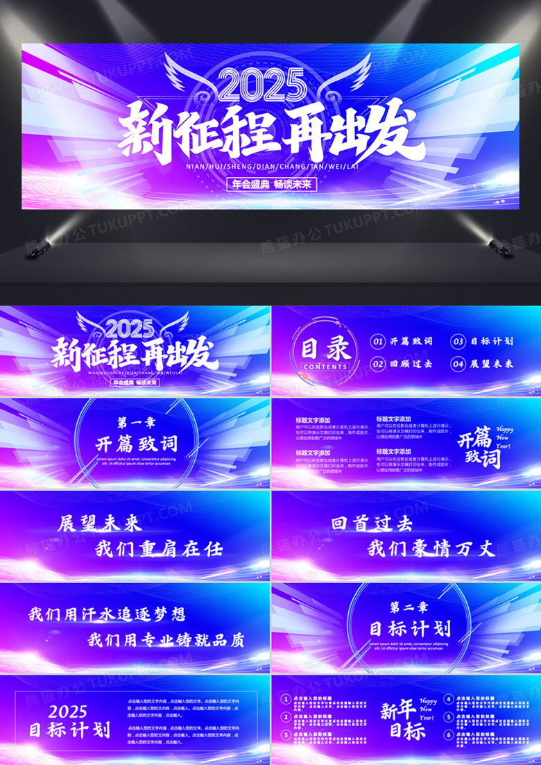 2025新征程再出发年终晚会PPT模板