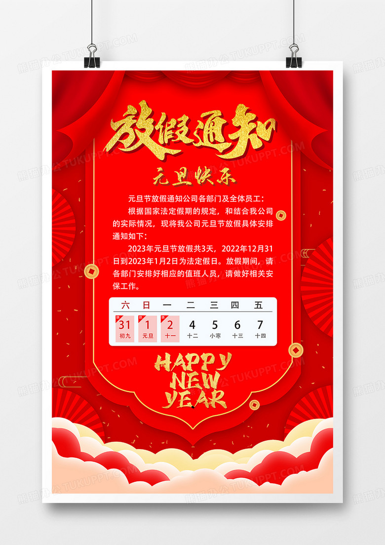 红色喜庆风2023元旦放假通知海报设计