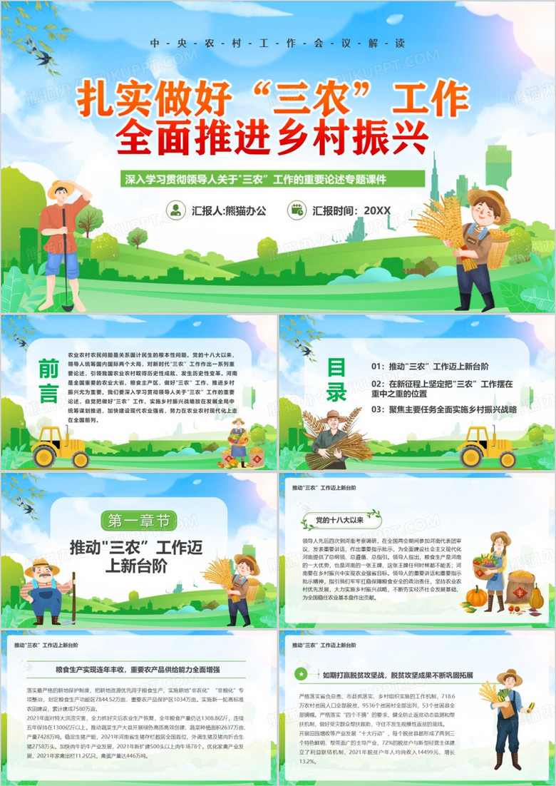 扎实做好三农工作全面推进乡村振兴PPT模板