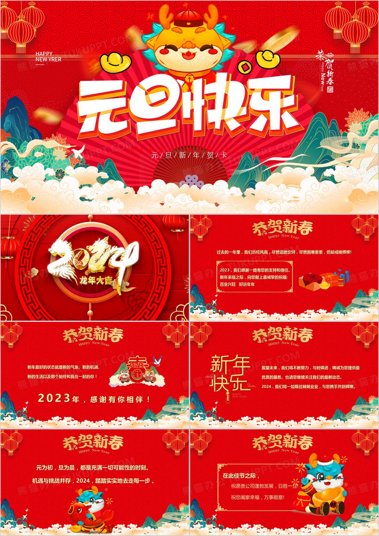 红色中国风元旦快乐新年贺卡PPT模板