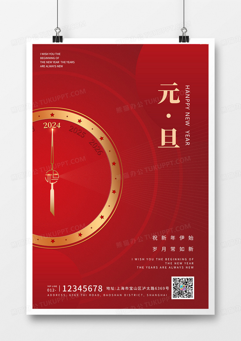 红色简约2024年庆元旦海报设计