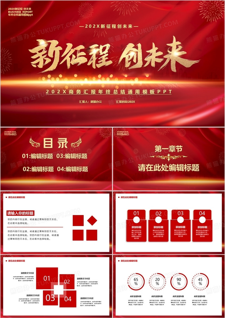 红色新征程创未来汇报通用PPT模板