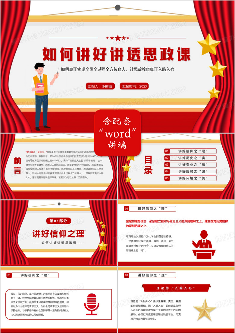 红色简约如何讲好讲透思政课PPT模板