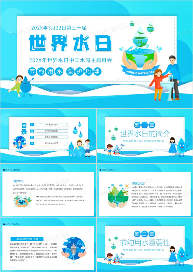 蓝色世界水日中国水周主题班会动态PPT
