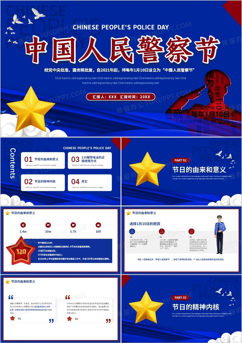 蓝色创意中国人民警察节PPT模板