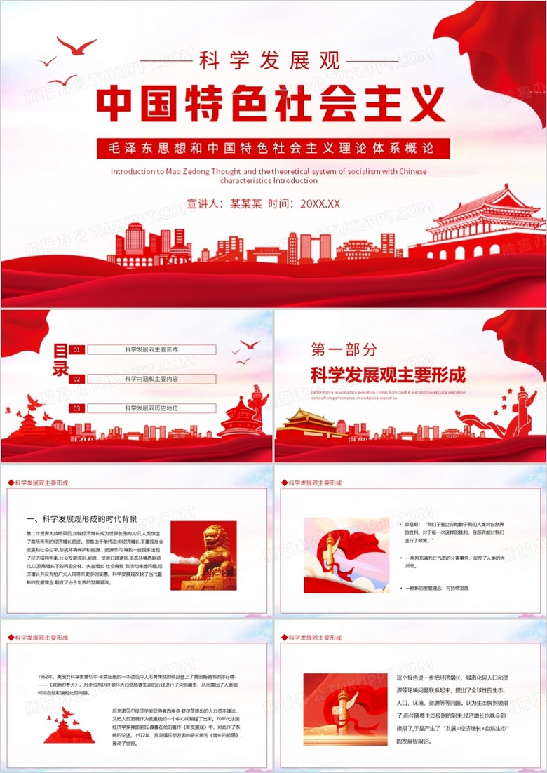 毛泽东思想和中国特色社会主义理论体系概论动态PPT