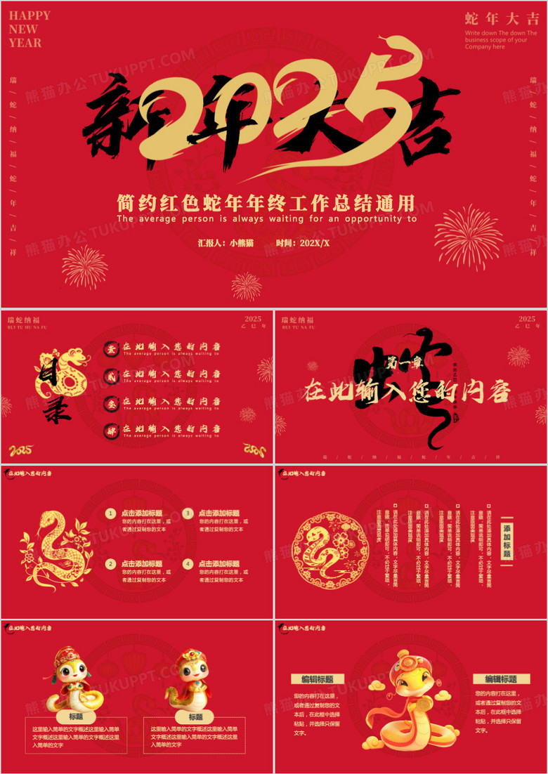 红色简约蛇年2025新年大吉PPT模板