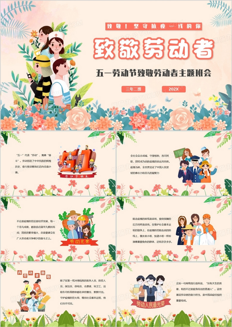 粉色清新卡通风致敬劳动者主题班会PPT模板