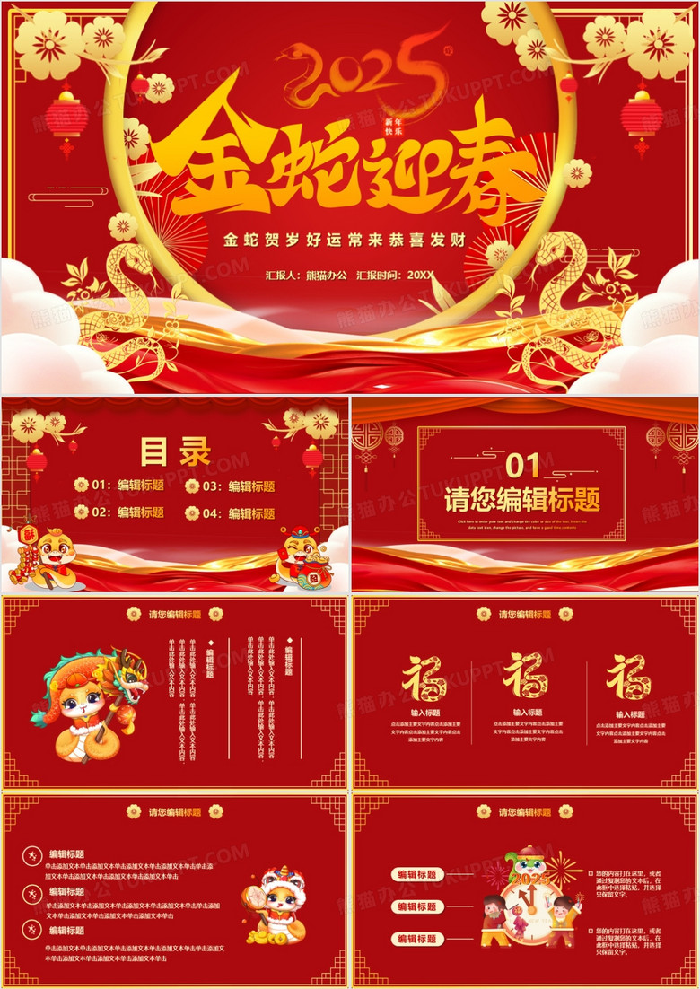 红色2025金蛇贺岁年终PPT模板