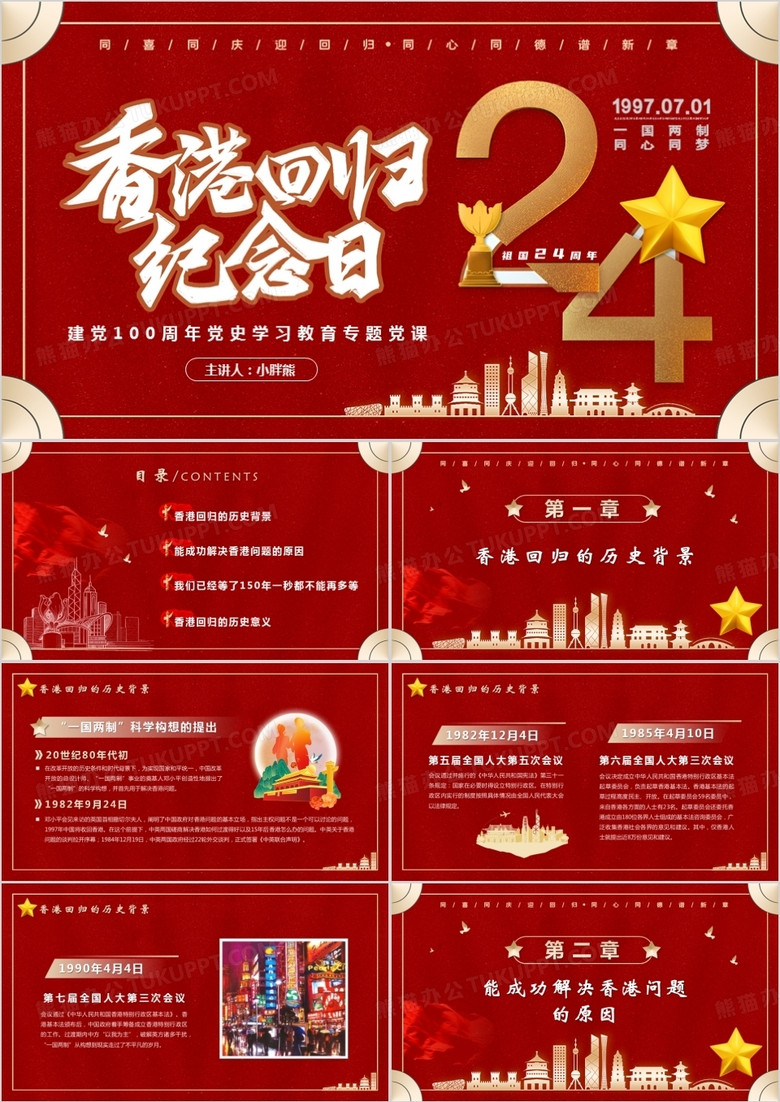 红色香港回归24周年党课学习PPT模板