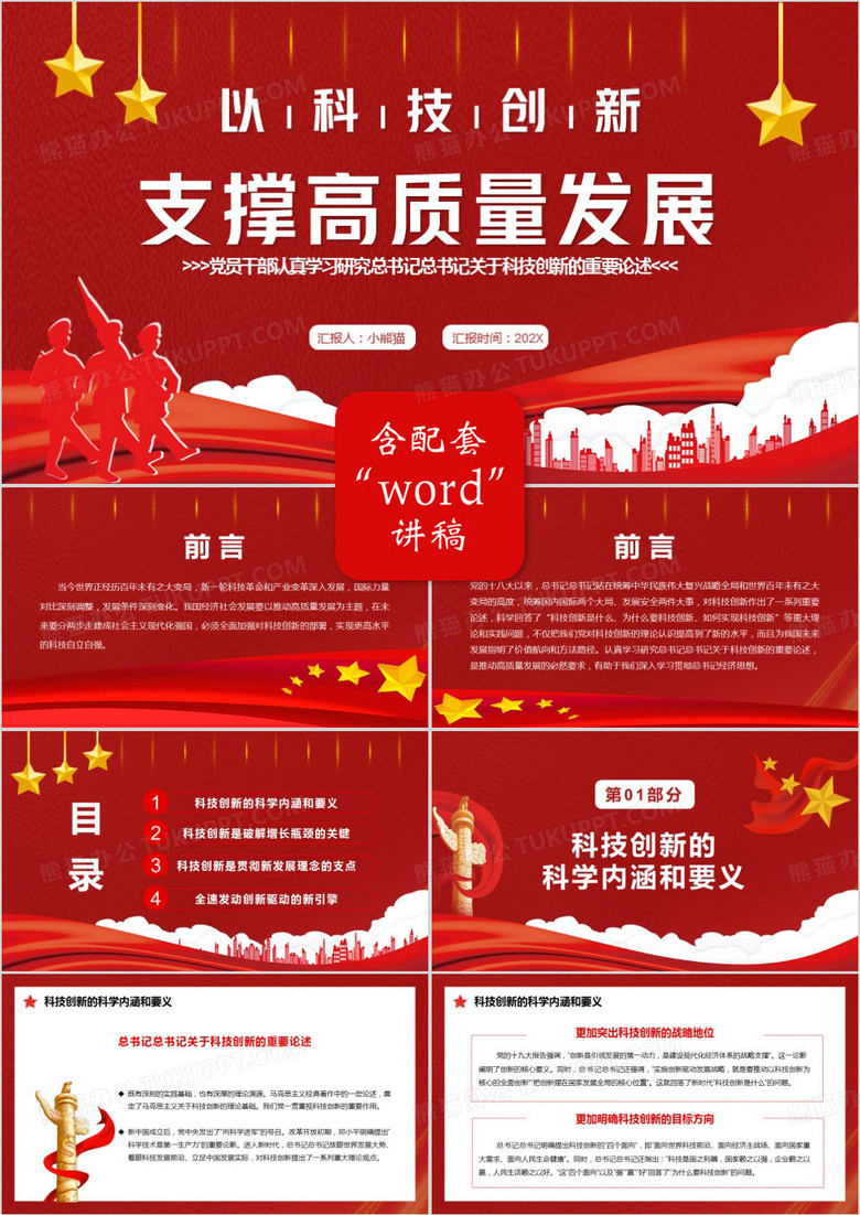 红色简约以科技创新支撑高质量发展PPT模板