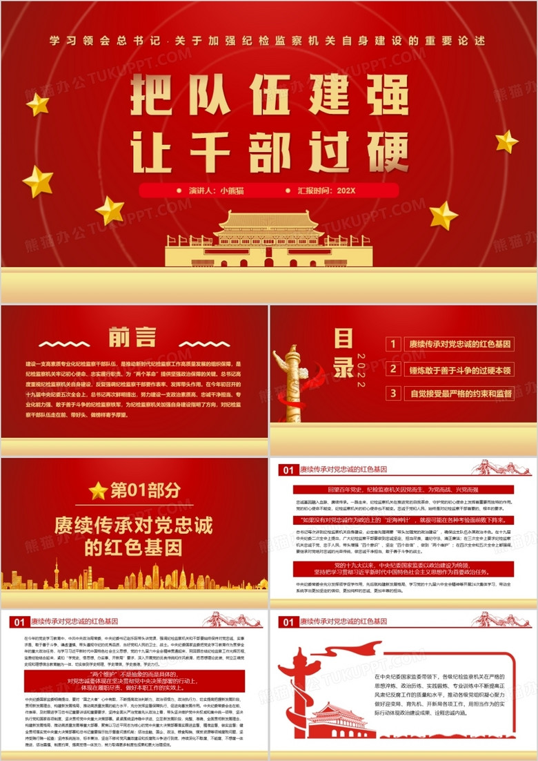 红金简约党政风把队伍建强让干部过硬PPT模板 