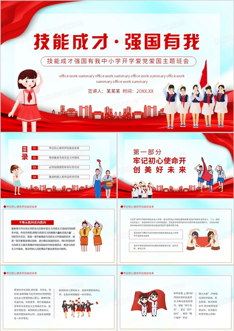技能成才强国有我中小学开学爱党爱国主题班会动态PPT