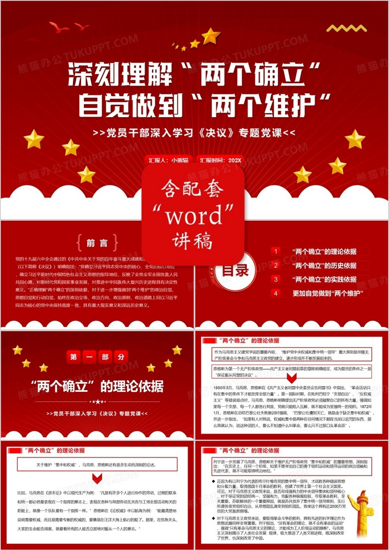 深刻理解两个确立自觉做到两个维护PPT模板